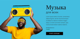 Музыка Для Всех – Лучшая Тема WordPress