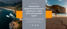 Групповые Туры — Конструктор Простых Веб-Сайтов