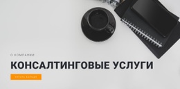 Необходимые Консультационные Услуги – Креативный Многоцелевой Одностраничный Шаблон