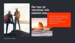 Путешествие Меняет Тебя – Шаблон HTML-Кода