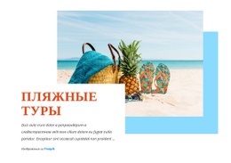Бесплатный Веб-Дизайн Для Захватывающие Пляжные Туры