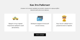 Потрясающий Веб-Дизайн Для Как Работает Наша Компания