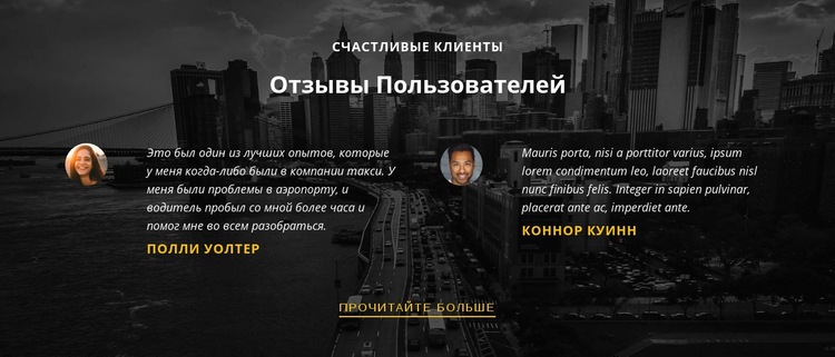 Довольные клиенты Конструктор сайтов HTML