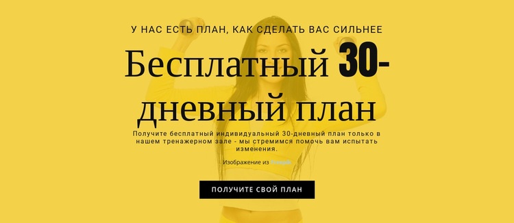 Бесплатный 30-дневный план Шаблон