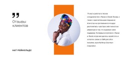 Отзыв О Нашей Работе – Бесплатный Адаптивный Шаблон Joomla