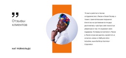 Отзыв О Нашей Работе – Простой Одностраничный Шаблон