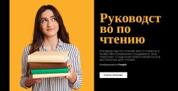 Эффективное Чтение – Одностраничный Дизайн