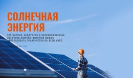 Готовый К Использованию Дизайн Сайта Для Продукты Солнечной Энергии