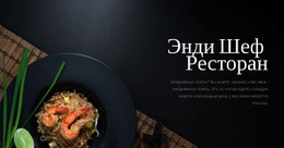 Шеф-Повар Ресторанная Еда