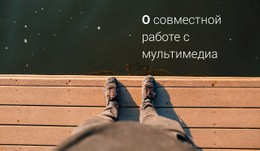 Ваш Первый Шаг В Бизнес - HTML Website Maker