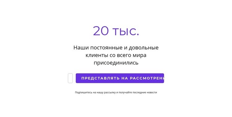 20k довольных клиентов Одностраничный шаблон