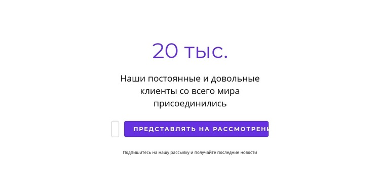 20k довольных клиентов Шаблон веб-сайта