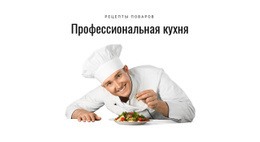 Профессиональная Кухня - Универсальный Веб-Дизайн