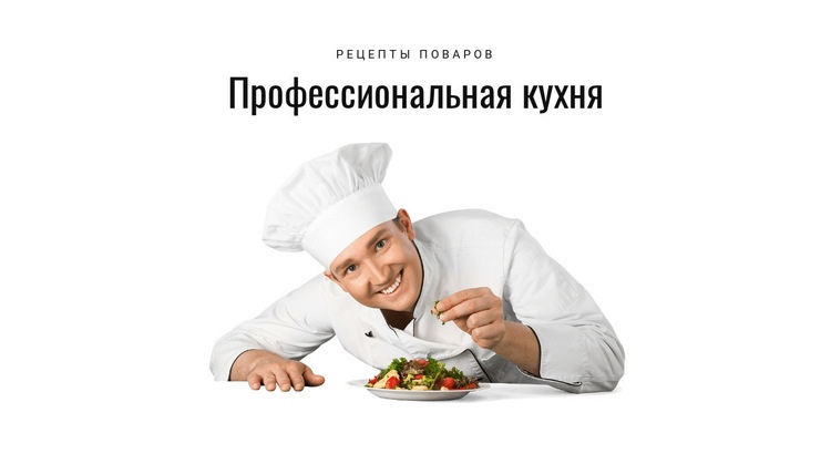 Профессиональная кухня Шаблон веб-сайта