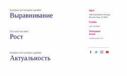 Выравнивание, Рост, Актуальность – Лучший Дизайн Шаблонов Веб-Сайтов