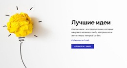 Шаблон CSS Для Лучшие Бизнес-Идеи