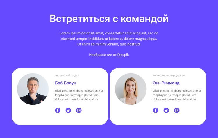 Познакомьтесь с нашей замечательной командой CSS шаблон