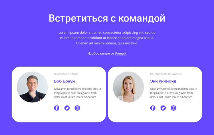 Познакомьтесь с нашей замечательной командой Конструктор сайтов HTML