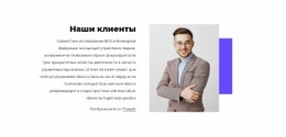 Многоцелевой Одностраничный Шаблон Для Наши Замечательные Клиенты