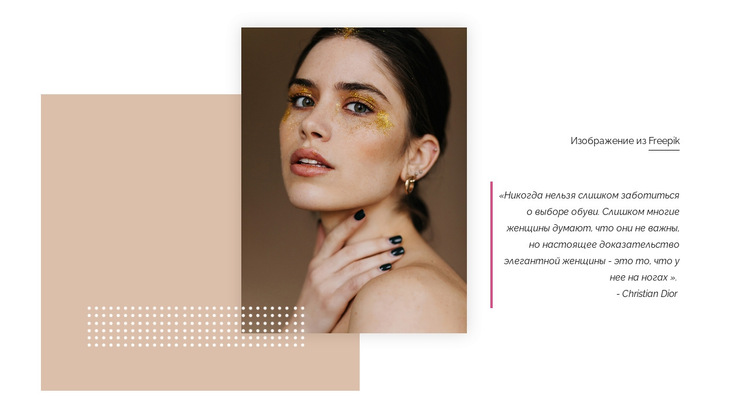 Блестящий макияж Шаблон веб-сайта
