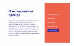Спортивная Одежда Nike – Потрясающий Макет Веб-Сайта