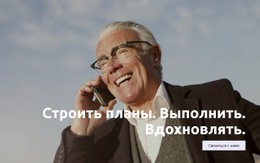 Вдохновение Успешных Людей – Создавайте Красивые Шаблоны