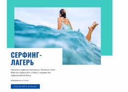 Спортивный Лагерь Серфинга — Лучший Шаблон Joomla