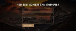Как Мы Можем Вам Помочь – Адаптивный Одностраничный Шаблон