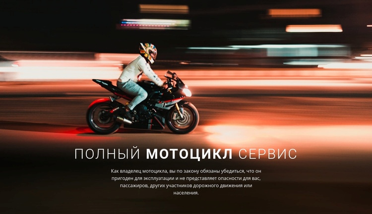 Полный сервис мотоциклов Дизайн сайта