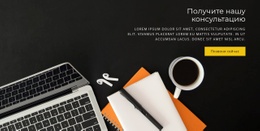 Получите Нашу Консультацию #Website-Templates-Ru-Seo-One-Item-Suffix