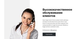 Высокое Качество Обслуживания Клиентов