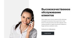 Запустить Шаблон Платформы Для Высокое Качество Обслуживания Клиентов