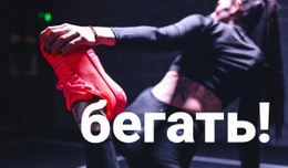 Скорость И Выносливость – Загрузка Шаблона Веб-Сайта