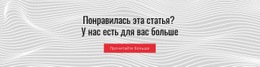 Понравилась Эта Статья Одностраничный Шаблон