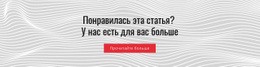 Понравилась Эта Статья – Вдохновение Для Дизайна Веб-Сайта