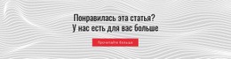 Понравилась Эта Статья — Красивый Шаблон HTML5