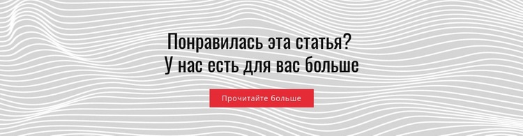 Понравилась эта статья Одностраничный шаблон