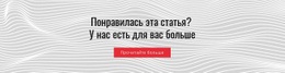 Понравилась Эта Статья