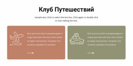 Клуб Путешествий – Простой Дизайн Сайта