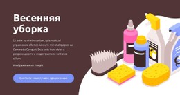 Весенняя Уборка Шаблон Сетки CSS