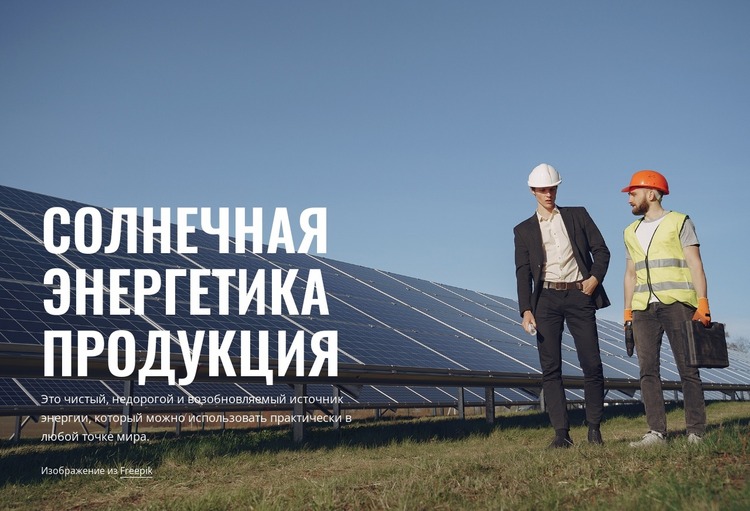 Solar energy products Шаблон Joomla