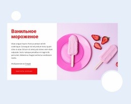 Ванильное Мороженное – Шаблон Одностраничного Сайта