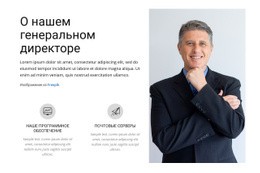 О Нашем Генеральном Директоре — Бесплатная Тема WordPress