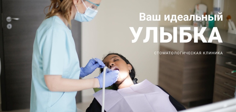 Ваш личный стоматолог Мокап веб-сайта