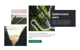 Захватывающие Места - Website Creator HTML