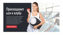 Адаптивный Веб-Шаблон Для План Питания Для Бодибилдинга