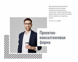 Проектно-Консалтинговая Фирма – Тема WordPress Для Бесплатной Загрузки