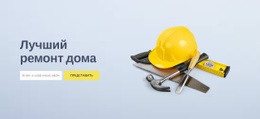 Ремонт Дома Осмотр – Тема WordPress С Возможностью Перетаскивания