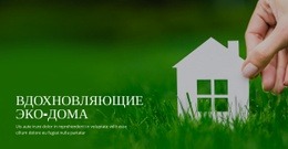 Вдохновляющие Эко Дома - Современный Дизайн Сайта