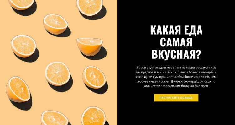 Самая вкусная еда CSS шаблон